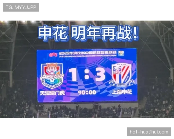 上海申花客场取胜天津津门虎 仍以两分之差连续两年屈居亚军