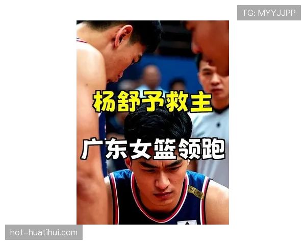 杨舒予本赛季持续进化 攻传兼备成广东队连胜核心引擎